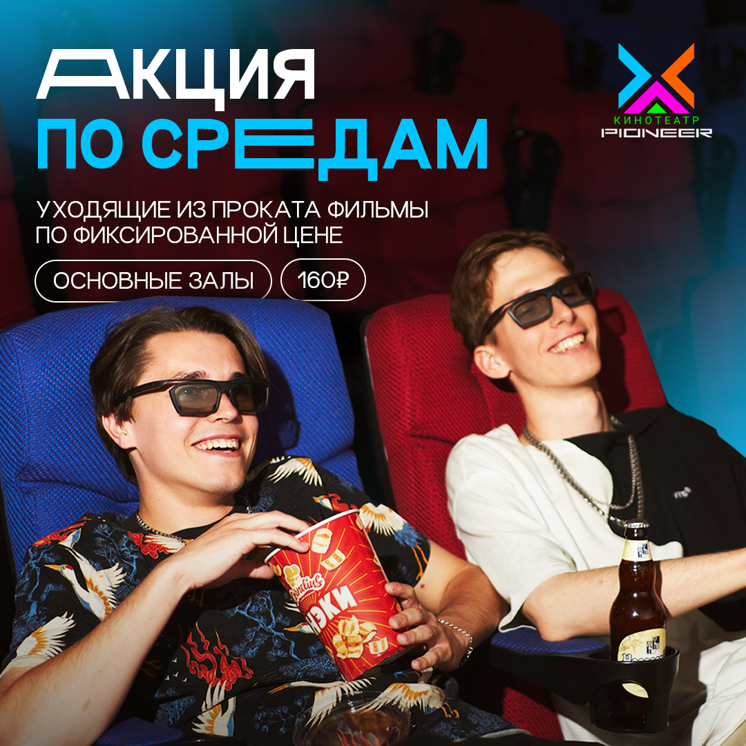 Акция по средам на уходящие из проката фильмы!